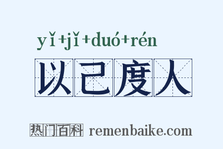 以己度人是什么意思的图片